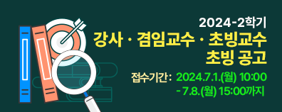 2024-2학기 강사ㆍ겸임교수ㆍ초빙교수  초빙 공고